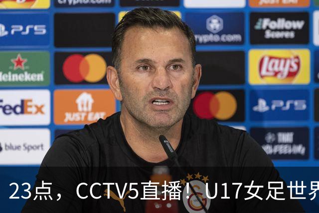 23点，CCTV5直播！U17女足世界杯：中国vs法国冲8强，取胜创历史