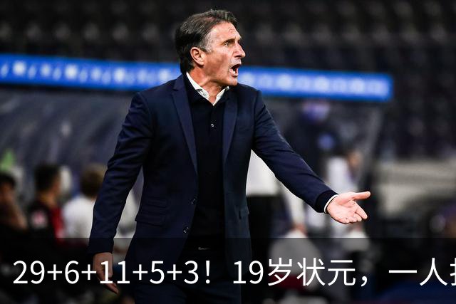 29+6+11+5+3！19岁状元，一人打爆一队！