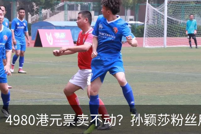4980港元票卖不动？孙颖莎粉丝用消费给WTT上一课
