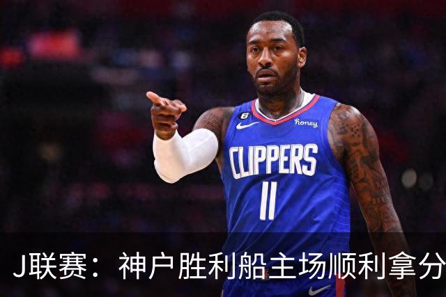J联赛：神户胜利船主场顺利拿分！