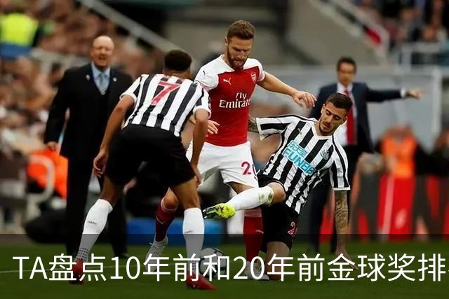 TA盘点10年前和20年前金球奖排名：从意甲风光到西甲制霸